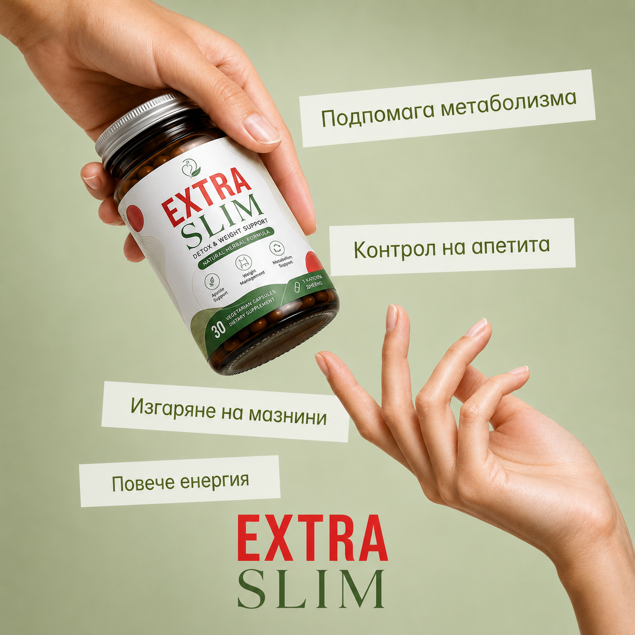 ExtraSlim: Билкови капсули за отслабване